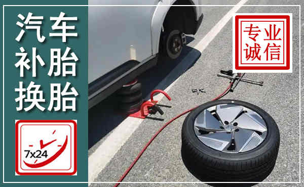 永清汽车换轮胎,附近上门换轮胎电话