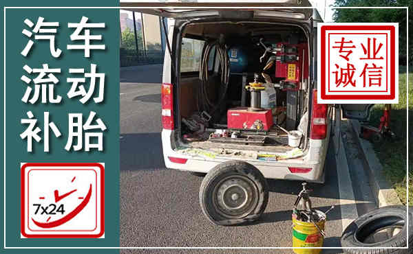 永清汽车流动补胎,附近补胎电话