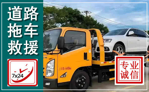 永清拖车救援,汽车救援拖车电话
