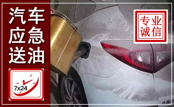 永清汽车送油救援,附近上门送油电话