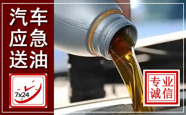 永清汽车送燃油救援,附近上门送燃油电话