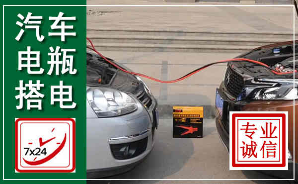 永清汽车搭电,附近电瓶搭电救援电话