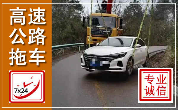 永清高速公路拖车,附近高速公路拖车救援电话