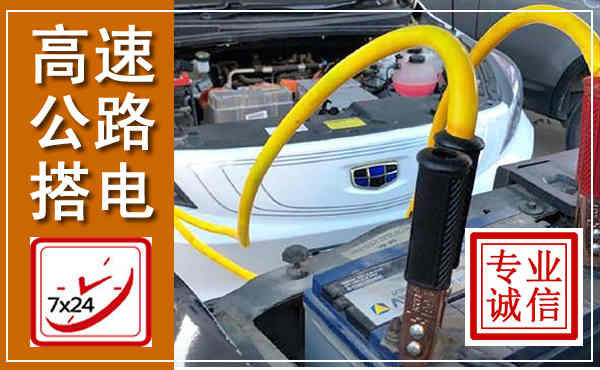 永清高速公路汽车搭电,中途电瓶维修电话
