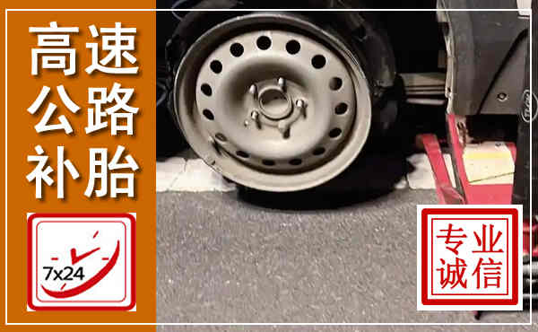 永清高速公路流动补胎,汽车换轮胎电话