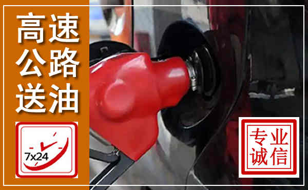 永清高速公路汽车送油,汽车救援送油电话