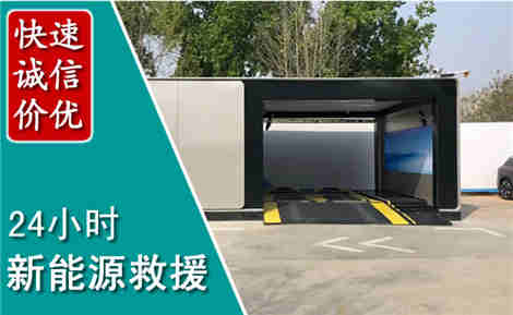 永清新能源汽车救援场景与案例